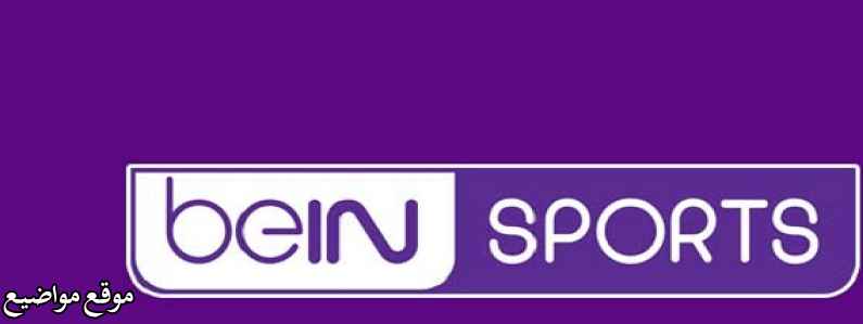 تردد قناة بين سبورت 7 المفتوحة Bein Sport 7 Hd