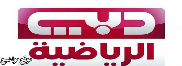 تردد قناة دبي الرياضية 3 الجديد نايل سات وعرب سات