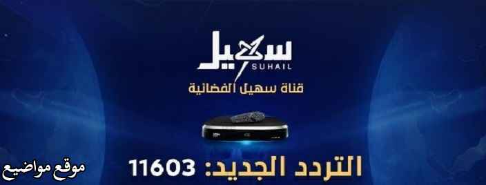 تردد قناة سهيل اليمنية الفضائية الجديد نايل سات