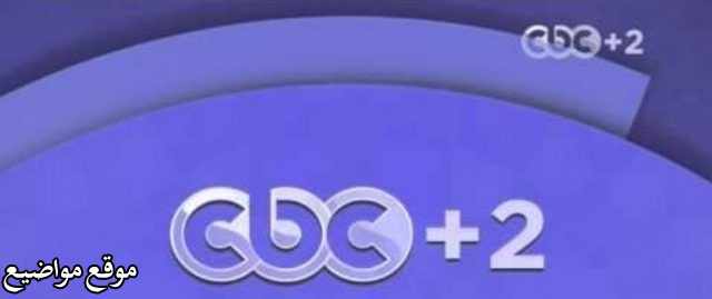 تردد قناة سي بي سي Cbc بلس