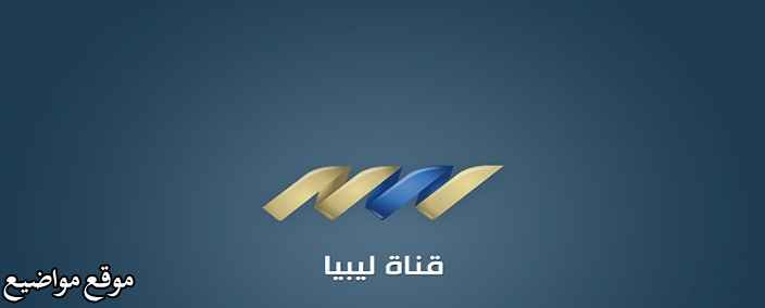 تردد قناة ليبيا الجديد نايل سات