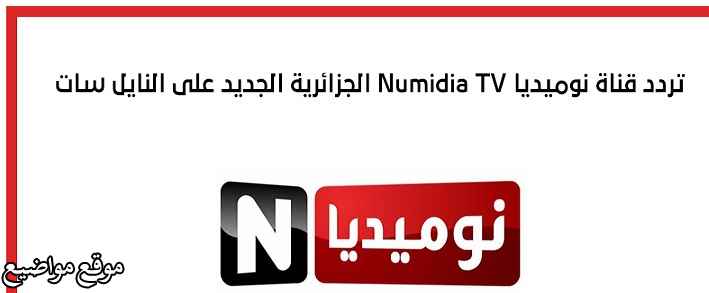 تردد قناة نوميديا نيوز Tv الجزائرية الجديد نايل سات