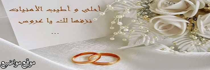 رسائل تهنئة بالزواج للعريس وتهنئة زواج للعريس كلمات تهنئة بالزواج