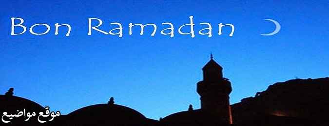 رسائل تهنئة رمضان بالفرنسية اجمل كلام تهنئة رمضان بالفرنسية