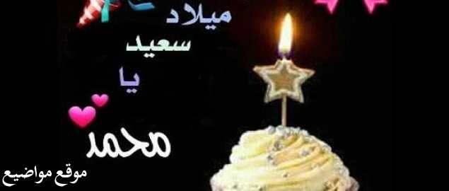 رسائل عيد ميلاد باسم محمد عيد ميلاد سعيد محمد حبيبي
