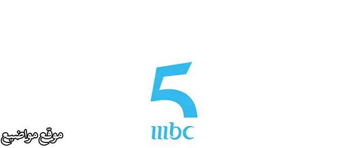 تردد قناة Mbc 5 الجديد على النايل سات
