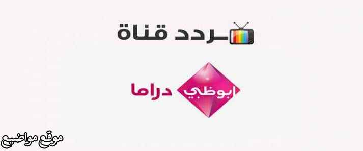 تردد قناة أبوظبي دراما الجديد على النايل سات
