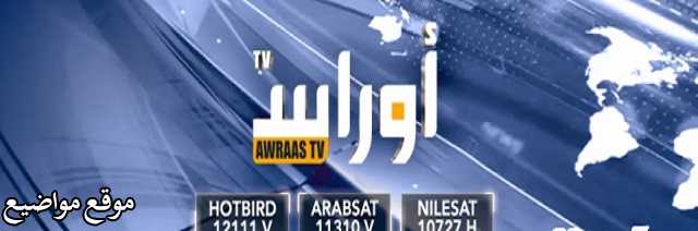 تردد قناة أوراس الجزائرية الجديد على النايل سات