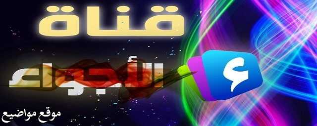 تردد قناة الاجواء الجزائرية الجديد على النايل سات