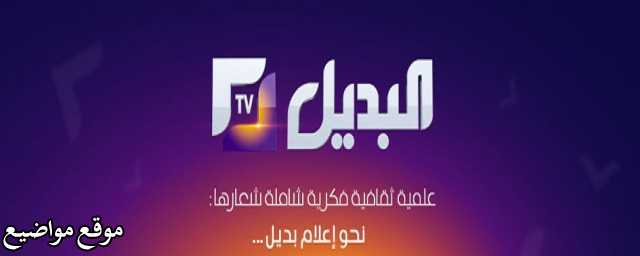 تردد قناة البديل الجزائرية الجديد على النايل سات