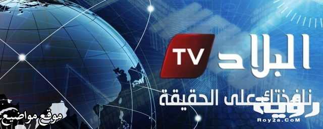 تردد قناة البلاد الجزائرية الاخبارية على النايل سات
