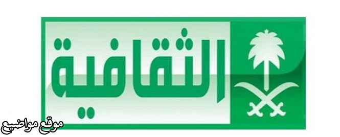 تردد قناة الثقافية السعودية الجديد على النايل سات