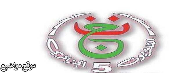 تردد قناة الجزائرية الخامسة الجديد على النايل سات