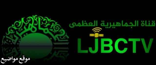 تردد قناة الجماهيرية العظمى الليبية