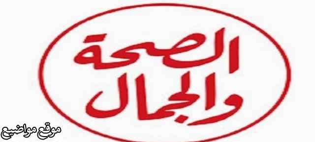 تردد قناة الصحة والجمال الجديد المصرية نايل سات