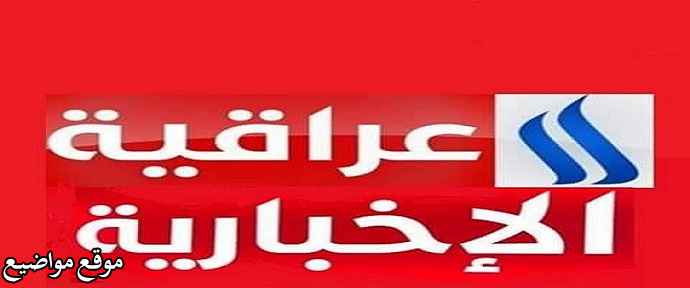 تردد قناة العراقية الإخبارية علي النايل سات