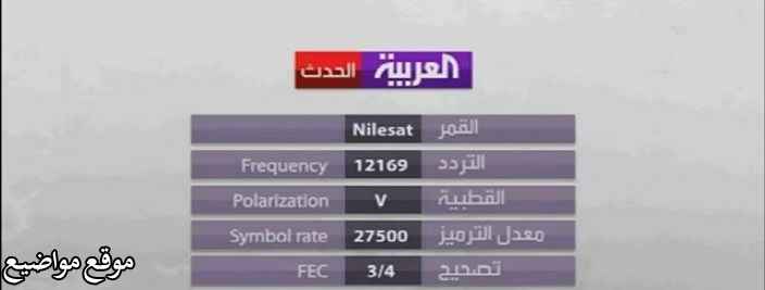 تردد قناة العربية الحدث الجديد على النايل سات وعرب سات