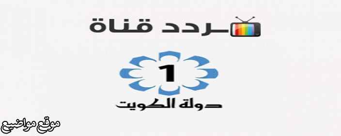 تردد قناة الكويت الأولى نايل سات وعرب سات وهوت بيرد