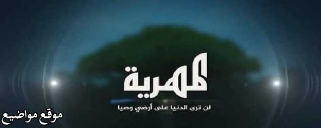 تردد قناة المهرية اليمنية الجديد على النايل سات