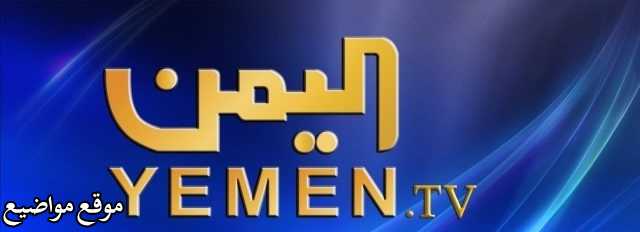 تردد قناة اليمن اليوم الفضائية الجديد على النايل سات