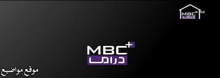 تردد قناة ام بي سي بلس دراما