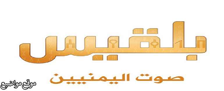 تردد قناة بلقيس اليمنية الفضائية الجديد