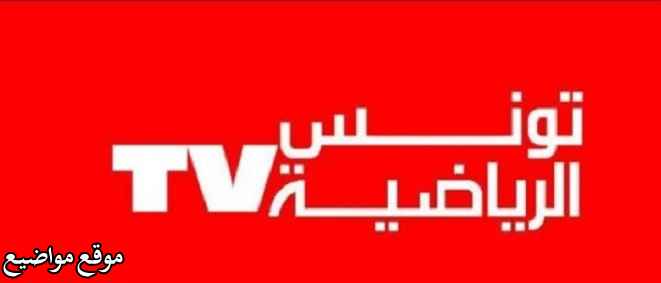تردد قناة تونس الرياضية المفتوحة على النايل سات