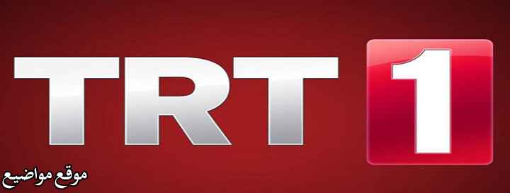 تردد قناة تي آر تي التركية على القمر التركي ونايل سات وعرب سات