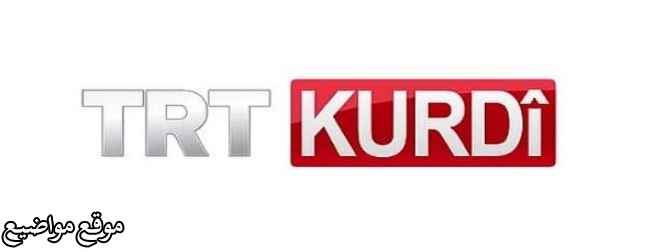 تردد قناة تي آر تي الكردية الجديد Trt Kurdi Tv