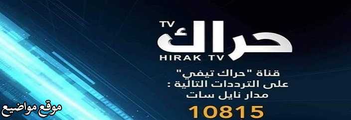 تردد قناة حراك الجزائرية الجديد على النايل سات