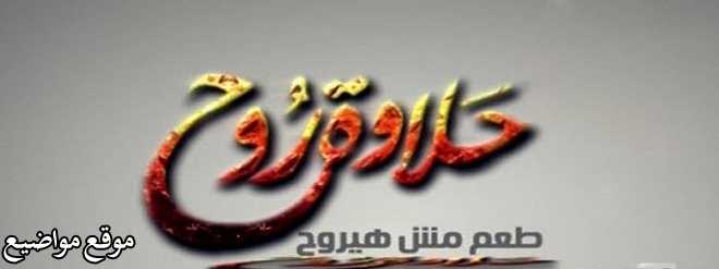 تردد قناة حلاوة روح المصرية الجديدة على النايل سات