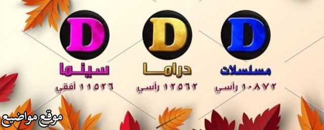 تردد قناة دوللي سينما الجديد على النايل سات