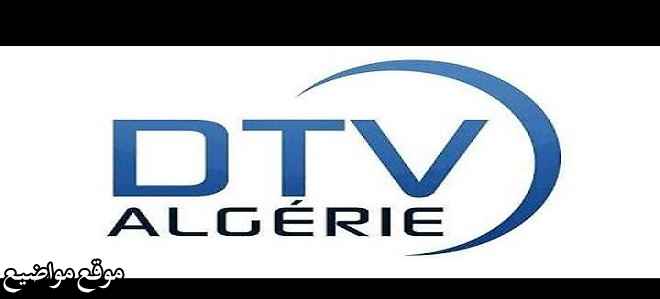 تردد قناة دي تي في الجزائرية الجديد على النايل سات