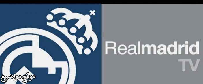 تردد قناة ريال مدريد المفتوحة الجديد على النايل سات
