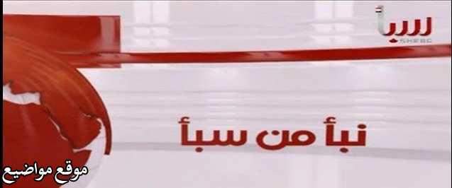 تردد قناة سبأ اليمنية الفضائية الجديد على النايل سات