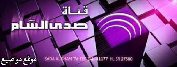 تردد قناة صدى الشام السورية الجديد على النايل سات