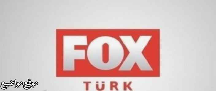 تردد قناة فوكس التركية الجديد على النايل سات