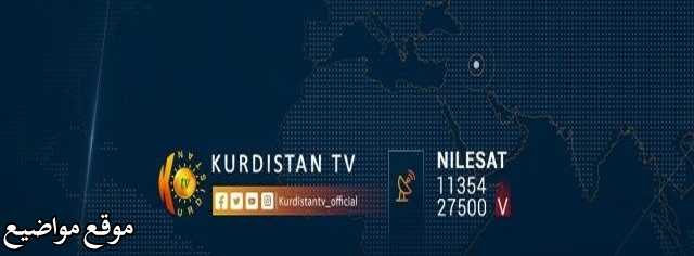 تردد قناة كردستان الجديد Kurdistan Tv نايل سات