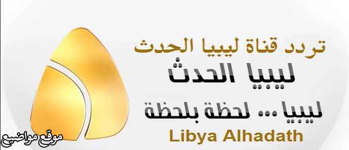 تردد قناة ليبيا الحدث الاخبارية الجديد على النايل سات