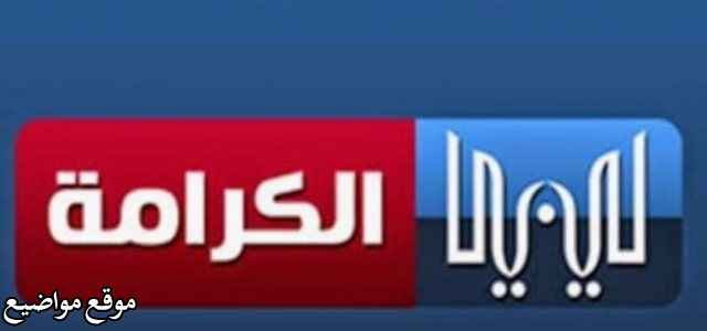 تردد قناة ليبيا الكرامة الجديد على النايل سات