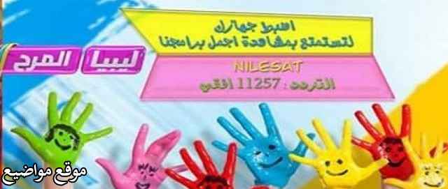 تردد قناة ليبيا المرح للاطفال الجديد على النايل سات