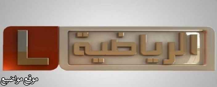 تردد قناة ليبيا سبورت الرياضية الجديد Libya Sport