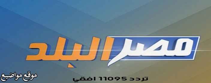 تردد قناة مصر البلد الفضائية الجديد على النايل سات