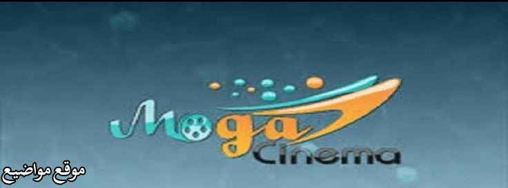 تردد قناة موجه سينما الجديد على النايل سات Moga Cinema