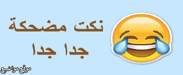 أحدث النكات باللهجة المصرية وأقوي نكت مصرية مضحكة