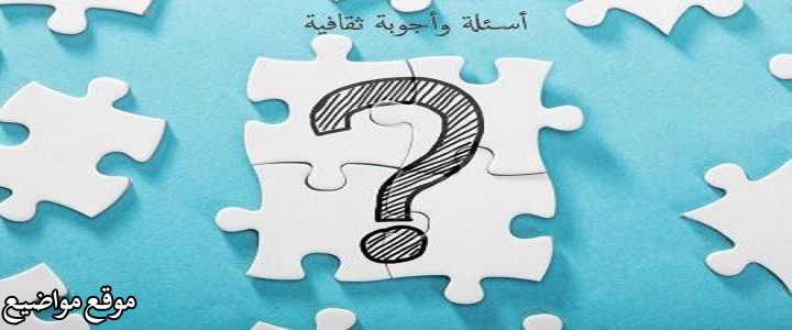 أسئلة دينية إسلامية ثقافية 10 أسئلة دينية إسلامية للمسابقات من القرآن الكريم
