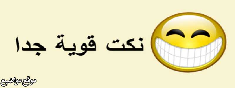 نكت سعودية تموت ضحك ونكت بايخة مضحكة مكتوبة قصيرة