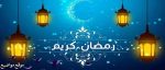 تهنئة رمضان دينية أجمل رسائل رمضان اسلامية ورسائل رمضانية دينية