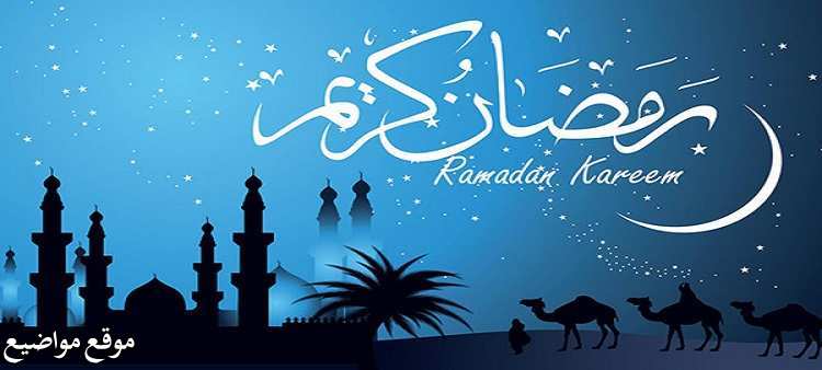 رسائل تهنئة رمضان للاصدقاء 2024 واجمل رسائل رمضان كريم