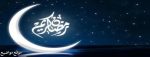 رسائل رمضانية قصيرة احلى رسائل رمضان كريم